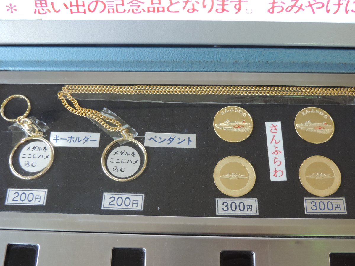 乗船記念メダル販売機 なぜか「さんふらわ」