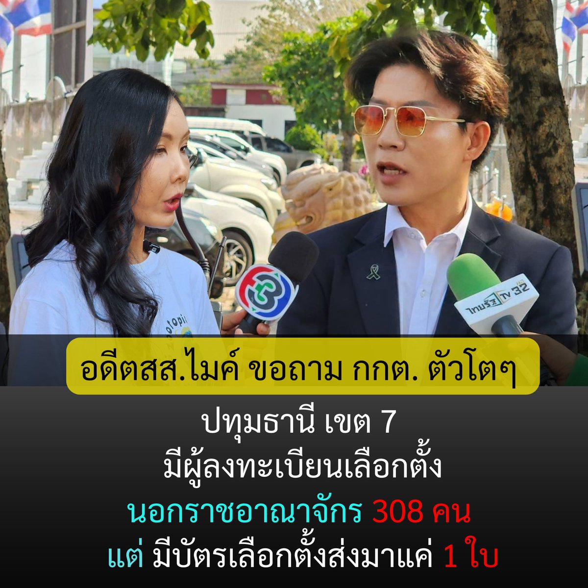 ไมค์ ประสิทธิ์ - พรรคประชาชน tweet media