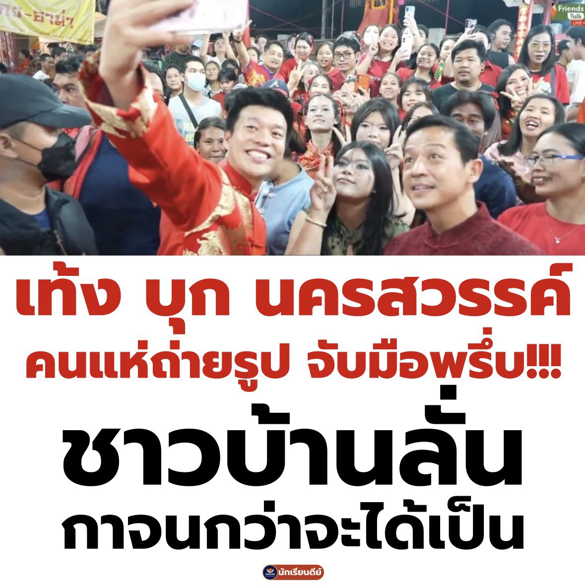 เท้งบุก #นครสวรรค์ ชาวบ้านแห่ต้อนรับพรึ่บ!!! ลั่น กาจนกว่าจะได้เป็น🧡🍊 พิธีกร เอ้ย รักส้มชอบส้ม มาบูชาส้มกลับบ้าน
#พรรคประชาชน