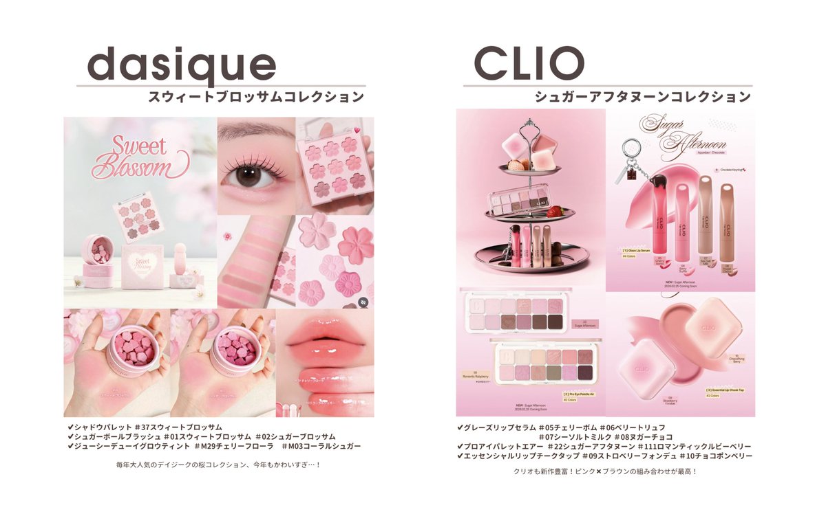 韓国コスメの春新作、どれも可愛くて豊作すぎる…次のメガ割どうしよう