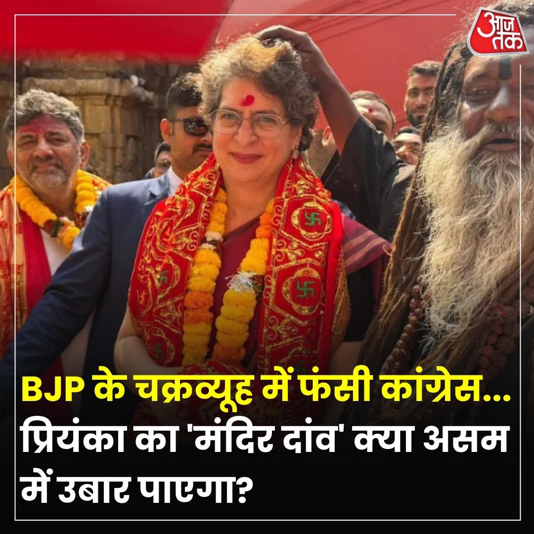 कांग्रेस महासचिव प्रियंका गांधी ने असम दौरे की शुरुआत शक्तिपीठ मां कामाख्या देवी के दर्शन और पूजा-अर्चना के साथ की. 

 *बीजेपी सत्ता की हैट्रिक लगाने की लिए पूरी ताकत झोंक दी है, तो कांग्रेस 10 साल के सियासी वनवास को खत्म करने के लिए जोर लगा रही है*