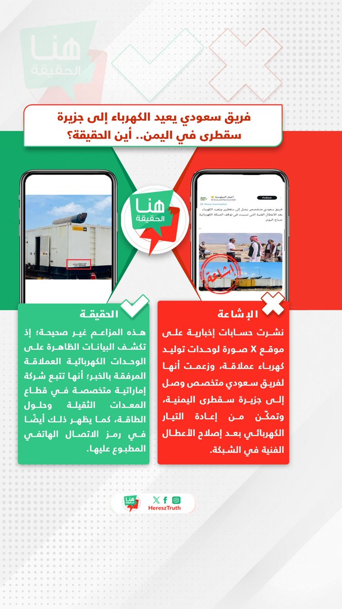 HereszTruth's tweet image. 🚫 الإشاعة
نشرت حسابات إخبارية على موقع X صورة لوحدات توليد كهرباء عملاقة، وزعمت أنها لفريق سعودي متخصص وصل إلى جزيرة #سقطرى اليمنية، وتمكّن من إعادة التيار الكهربائي بعد إصلاح الأعطال الفنية في الشبكة.

✅ الحقيقة
هذه المزاعم غير صحيحة؛ إذ تكشف البيانات الظاهرة على الوحدات