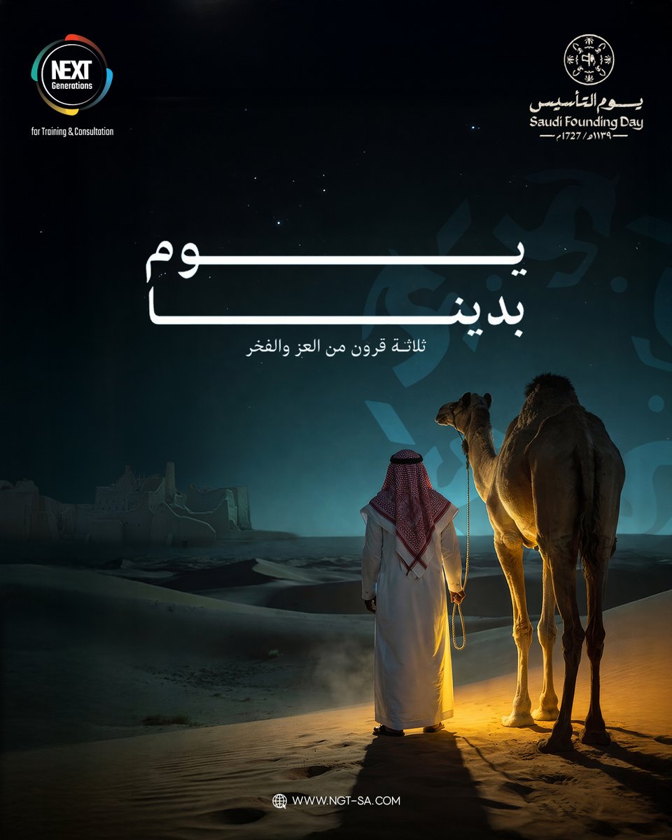 NGT_KSA's tweet photo. تاريخ نعتز به، وجذور راسخة صنعت مجد وطن.
كل عام والمملكة العربية السعودية قوية بأهلها، ثابتة بقيمها، ماضية نحو مستقبل يليق بتاريخها. https://t.co/dyEWBUmD4w