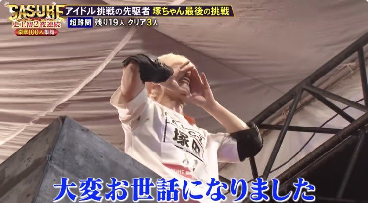 SASUKE_OWARAI's tweet photo. 43回の塚ちゃんのこのシーン涙ぐみながらもなにか既視感あるなと思ったらサンジだ

 #SASUKE https://t.co/CZzk7g8Brq