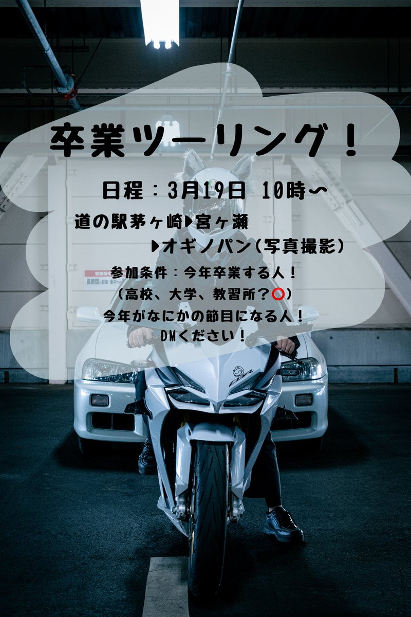 Lu_cbr07's tweet photo. 卒業ツーリングしたいからバンバン来て欲しいー！！！！！このツイート広げてください！！！
 #高３ https://t.co/8xMnXP5c2u