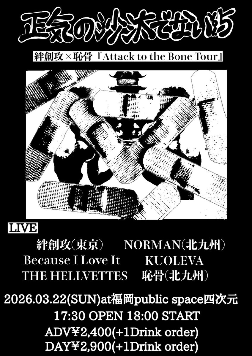 chikotsuuu's tweet photo. NEXT 恥骨GiG!!

絆創攻×恥骨『ATTACK TO THE BONE TOUR』
正気の沙汰でないvol.5
2025.03.22(SUN)at public space四次元
17:30 OPEN 18:00 START
TICKET ADV¥2,400(+1Drink order)
DAY¥2,900(+1Drink order)

▲LIVE▼
絆創攻(東京)
NORMAN(北九州)
Because I Love It
KUOLEVA
THE HELLVETTES
恥骨 https://t.co/rNNzLV2eUC