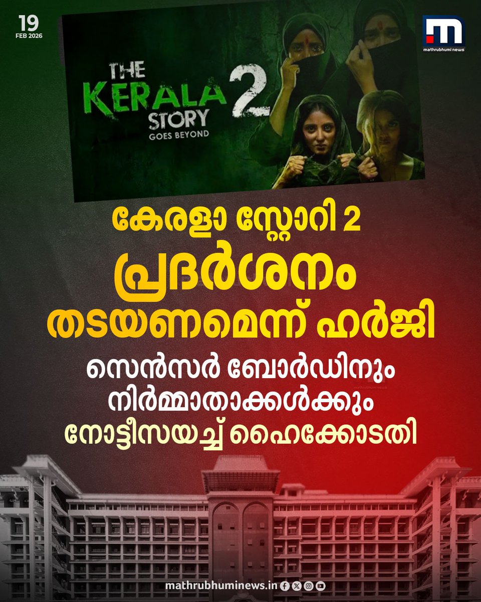 mathrubhuminews's tweet image. ‘കേരള സ്റ്റോറി 2’ സെൻസർ സർട്ടിഫിക്കറ്റ് റദ്ദാക്കണമെന്ന് ഹർജി; ചൊവ്വാഴ്ച (24-02-2026) കേസ് പരി​ഗണിക്കും 
#KeralaStory2 #BollywoodMovie ​#HighCourt