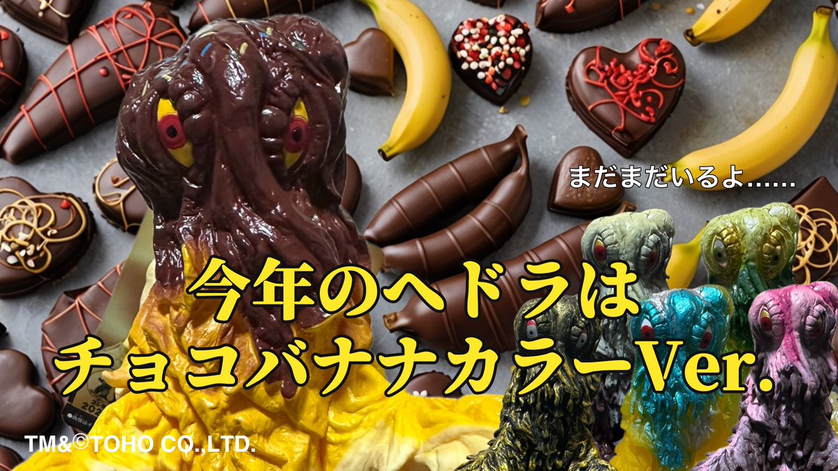 今月新発売されたチョコバナナカラーVerのヘドラをはじめ歴代カラバリ