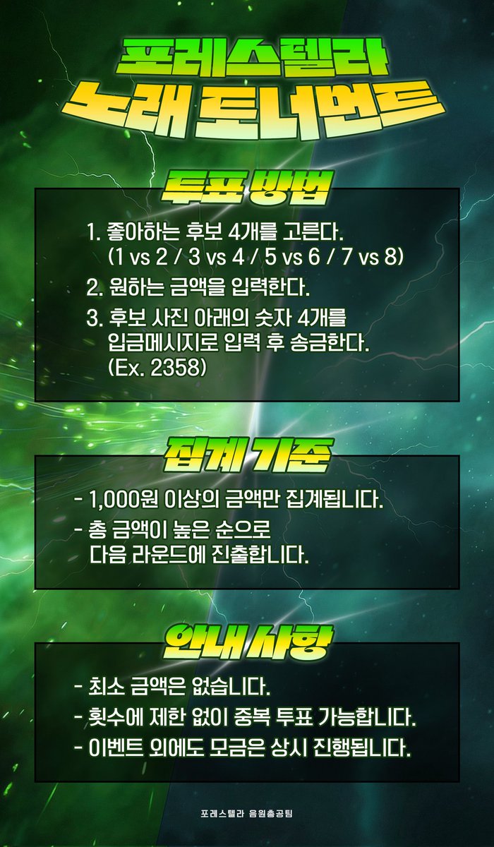 ※ 정규맞이 앨범모금 두 번째 스페샬이벤트 ※
☆포레스텔라 노래 토너먼트☆

※ 숲 ver1. 첫 번째 라운드

※ 기간: 26.02.19 ~ 26.02.22

※ 쟁쟁한 후보 8곡을 소개합니다! 
다음 라운드에 진출할 4곡에 투표하세요!

※ 지금 바로 투/표↓↓↓↓
카카오뱅크 3333-28-7564501 ㅈㅁㄴ
페이팔