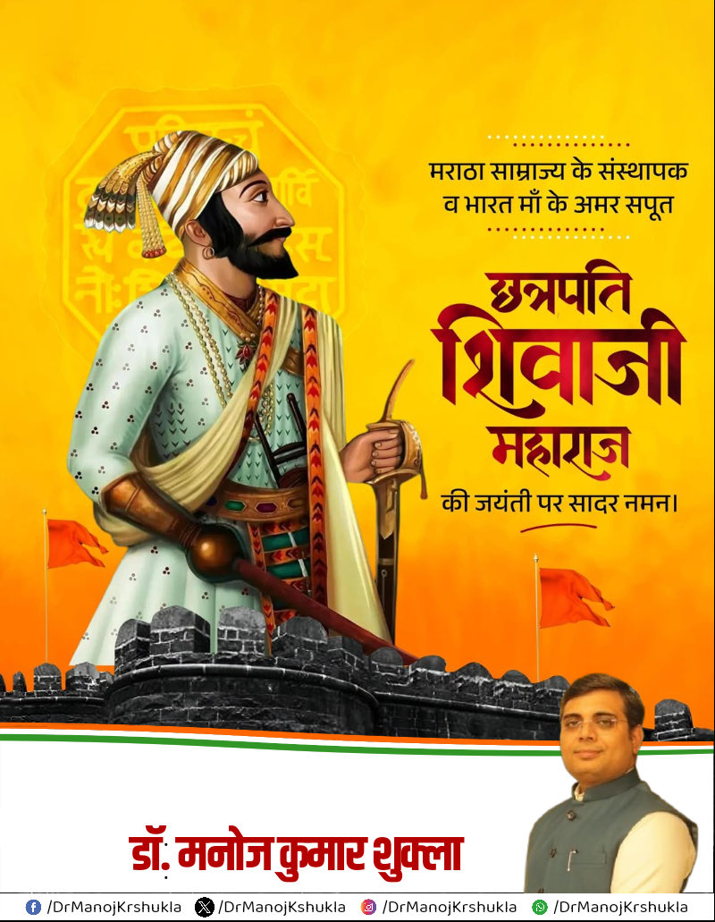 माँ भारती के गौरव एवं आत्मसम्मान की रक्षा के लिए अपना समूचा जीवन समर्पित कर देने वाले हिंदवी स्वराज्य के संस्थापक छत्रपति शिवाजी महाराज जी की जयंती पर उन्हें सादर नमन।