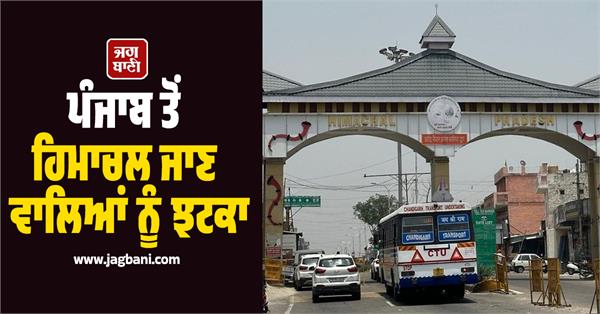 JagbaniOnline's tweet image. ਪੰਜਾਬ ਤੋਂ ਹਿਮਾਚਲ ’ਚ ਜਾਣ ਵਾਲਿਆਂ ਨੂੰ ਇਕ ਵਾਰ ਫਿਰ ਝਟਕਾ ਲੱਗਾ ਹੈ। ਹਿਮਾਚਲ ਸਰਕਾਰ ਨੇ ਨੋਟੀਫਿਕੇਸ਼ਨ ਜਾਰੀ ਕਰਕੇ ਸੂਬੇ ਵਿਚ ਆਉਣ ਹੋਣ ਵਾਲੇ ਵਾਹਨਾਂ ਦੇ ਦਾਖਲੇ ’ਤੇ ਭਾਰੀ ਵਾਧਾ ਕੀਤਾ ਹੈ। 
#HimachalPradesh #Vehicle #Tax