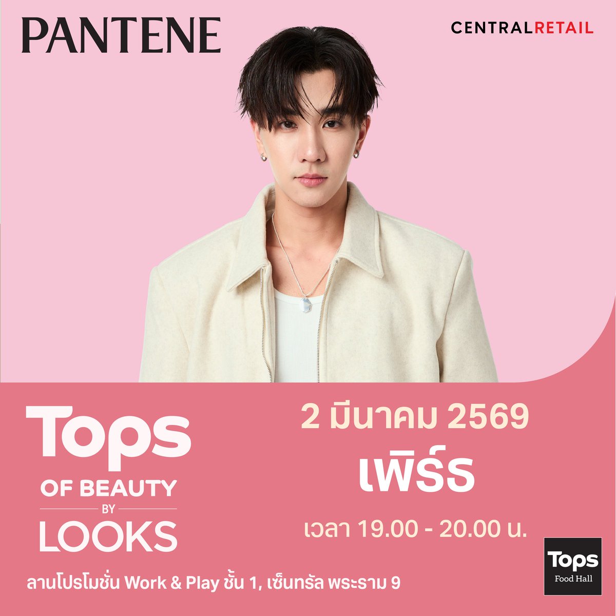 ppechinat's tweet image. ✨NEW SCHEDULE✨

Pantene Fanmeet Event with Perth 

⏰ : 7:00 – 8:00 PM
📅 : March 2, 2026
📍 : Work &amp;amp; Play Zone, 1st Floor, Central Rama 9

#TOPSofBeautybyLOOKS #TOPSofBeauty2026 #TOPSTHAILAND #TOPS #ท็อปส์ #Pantenexperthppe #PerthTanapon