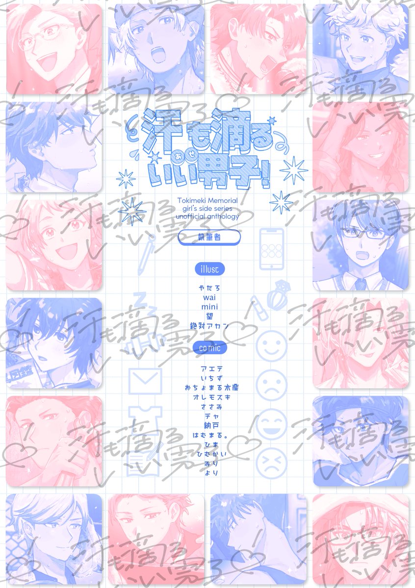 【🎉表紙発表🎉】

こんばんは🌙
当アンソロジーの表紙が出来上がりました❣️

イラストは主催オレモスキ(＠sono__suki)
表紙デザインは執筆者でもあるアエテ様/DDD+design(<a href="/dddxdesign00/">D D D+ design</a>)にお願いしました💧✨

登場男子16人×汗だくで描いてみました✍️💖
装丁もこだわりましたのでお楽しみに❣️