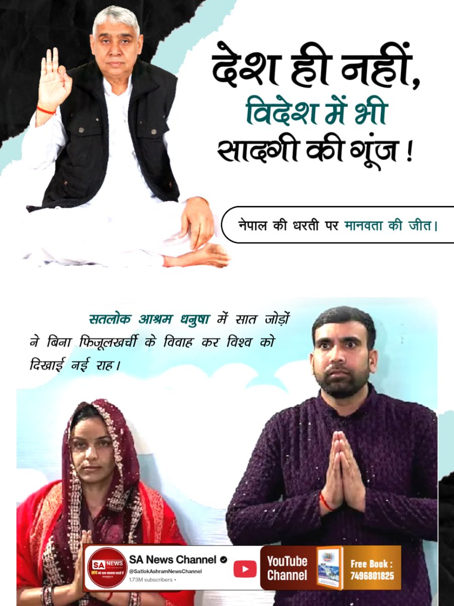 #Marriages_In_17Minutes
Mission Of Sant RampalJi
देश ही नहीं, विदेश में भी सादगी की गूंज!
नेपाल की धरती पर मानवता की जीत। सतलोक आश्रम धनुषा में सात जोड़ों ने बिना फिजूलखर्ची के विवाह कर विश्व को दिखाई नई राह।