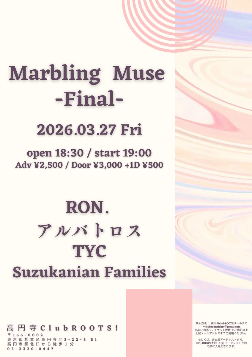 告知✨2026.03.27(金)

🩷Marbling  Muse -Final-🩷

【出演】
RON.
アルバトロス
TYC
Suzukanian Families　

op 18:30 / st 19:00
前)¥2,500 / 当)￥3,000 +1d ￥500

★ご予約はclubrootsticket@gmail.comまたは各出演者までお願いいたします。