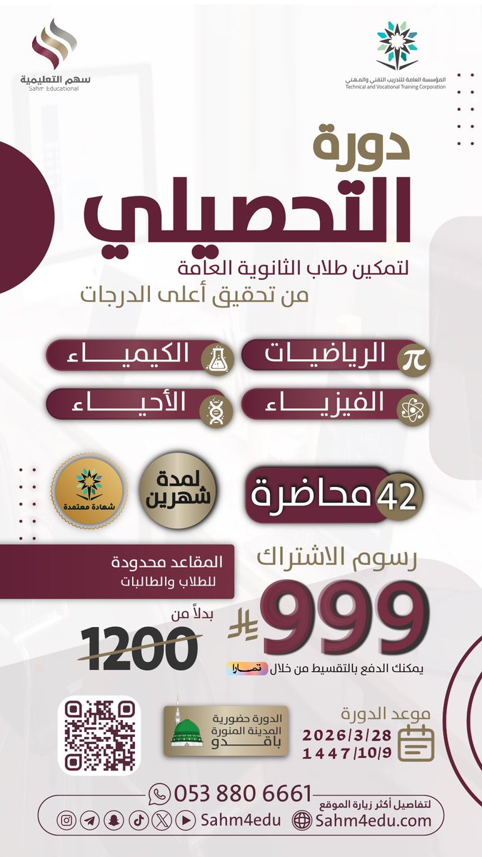 دورة #التحصيلي 
ابدأ طريقك نحو أعلى الدرجات بثقة 🎯
📚 (رياضيات – كيمياء – فيزياء – أحياء)
⏱️ 42 محاضرة خلال شهرين
🎓 شهادة معتمدة
📍 حضوري – #المدينة_المنورة 
💸 رسوم الاشتراك : 999 بدلًا من 1200
💳 تقسيط متاح
تابي - تمارا 
📞 للاستفسار والتسجيل:
wa.me/96653880666
🌐