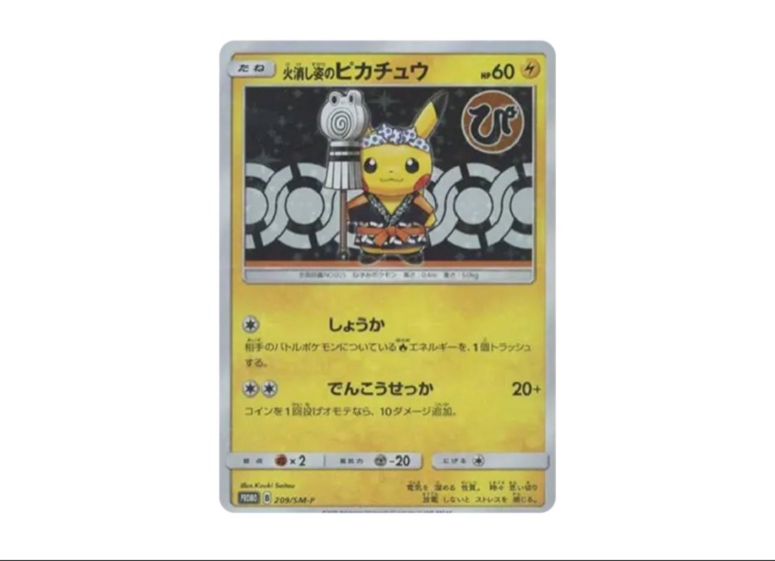 今日の一枚🤗
火消し姿のピカチュウ PSA10
相場：40万前後

この1枚、いわゆる“和装ピカチュウ系”の中でもストーリー性が強いのが魅力。
「火消し」モチーフで、背景や小物（まとい/法被）の作り込みが細かくて、絵としての完成度が高いタイプ。

さらにポイントはここ👇