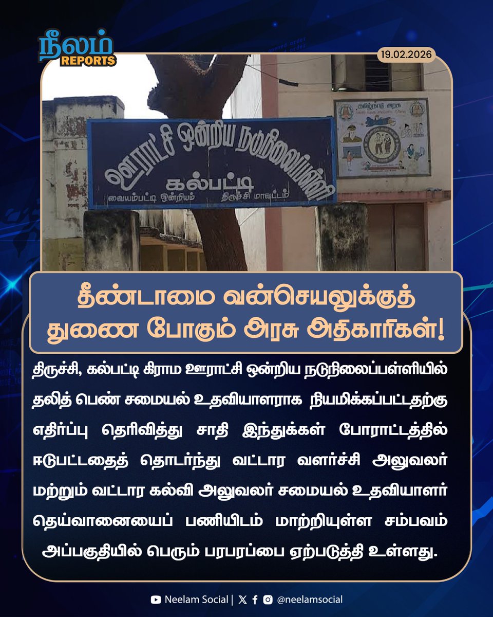 NeelamSocial's tweet image. தீண்டாமை வன்செயலுக்குத் துணை போகும் அரசு அதிகாரிகள்.

#trichy #discrimination #castehindu #anganwadi #tnschool #neelamreports #neelamsocial