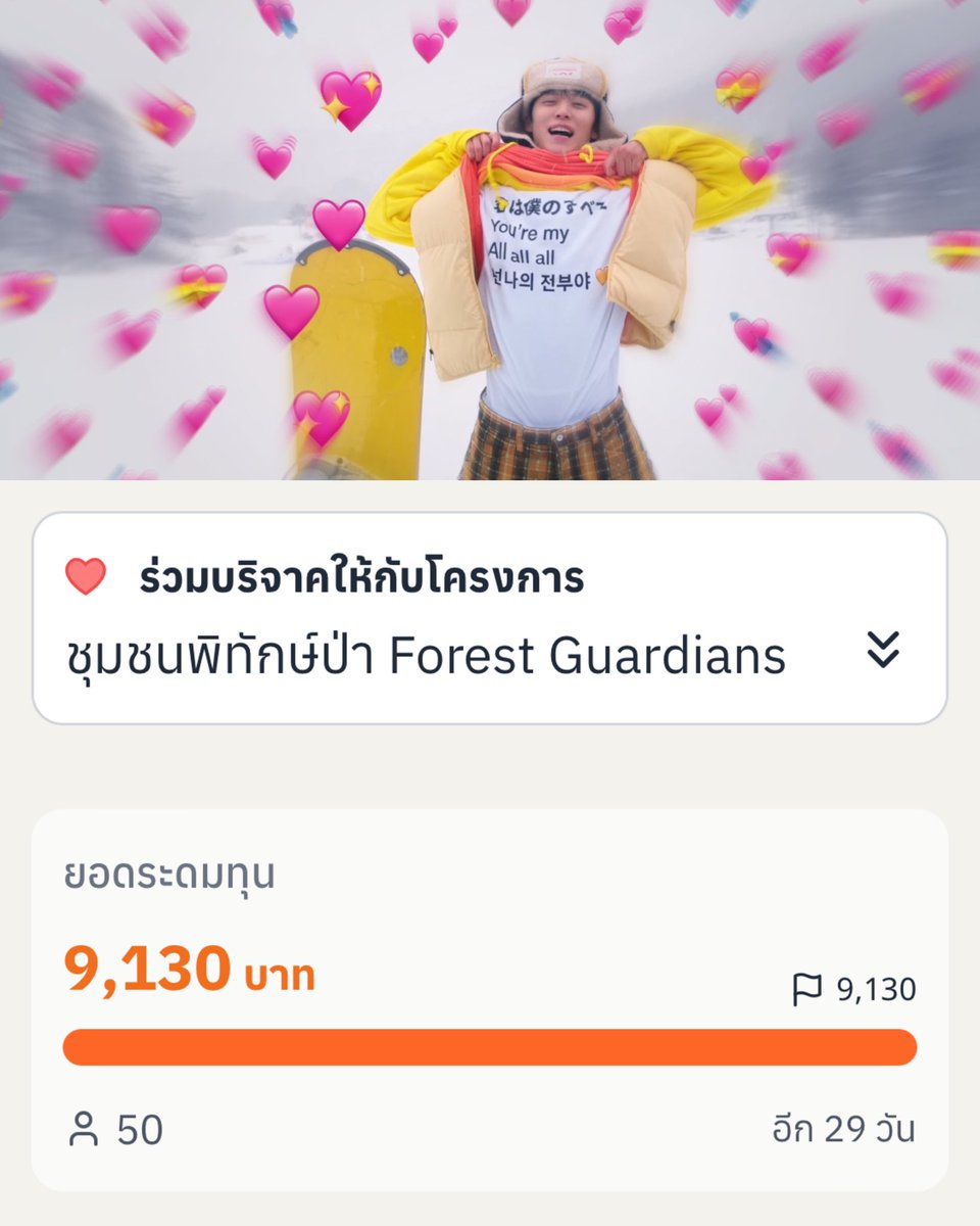 #แต๊งกิ้วดลพึ 🩵

6 ชั่วโมงเท่านั้น พวกเราก็สามารถบริจาคทะลุเป้าหมาย 9,130 บาท ที่ตั้งใจไว้แล้วค่ะ แต่ยังสามารถเข้าไปบริจาคได้เรื่อย ๆ จนกว่าจะครบกำหนดเลยนะคะ 

มากกว่าการเฉลิมฉลองวันเกิดของอึนซอก คือการได้ร่วมกันสนับสนุนให้โลกใบนี้ให้น่าอยู่มากยิ่งขึ้น 🌳💪🏻

🖇️