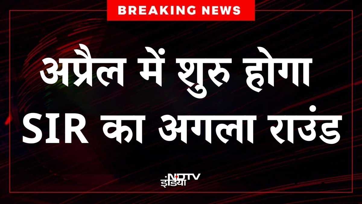 ndtvindia's tweet image. 🔴#BREAKING | अप्रैल में SIR का अगला राउंड शुरू होगा। ECI ने इस संबंध में बाकी राज्यों को नोटिस भेज दिया है।

#SIR | #ElectionCommissionofIndia