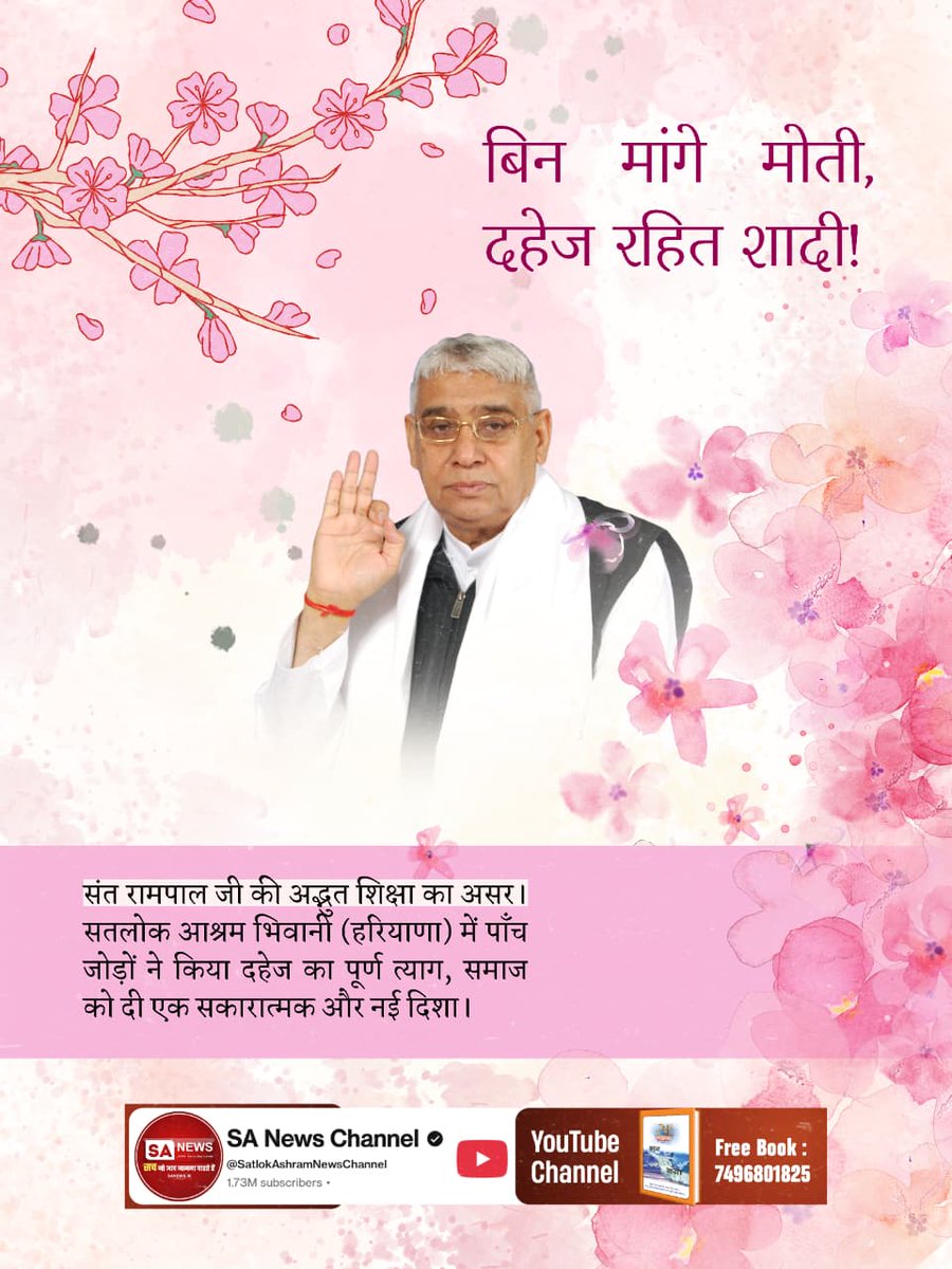 #Marriages_In_17Minutes
Mission Of Sant RampalJi
बिन मांगे मोती, दहेज रहित शादी!
संत रामपाल जी की अद्भुत शिक्षा का असर। सतलोक आश्रम भिवानी (हरियाणा) में पाँच जोड़ों ने किया दहेज का पूर्ण त्याग, समाज को दी एक सकारात्मक और नई दिशा।