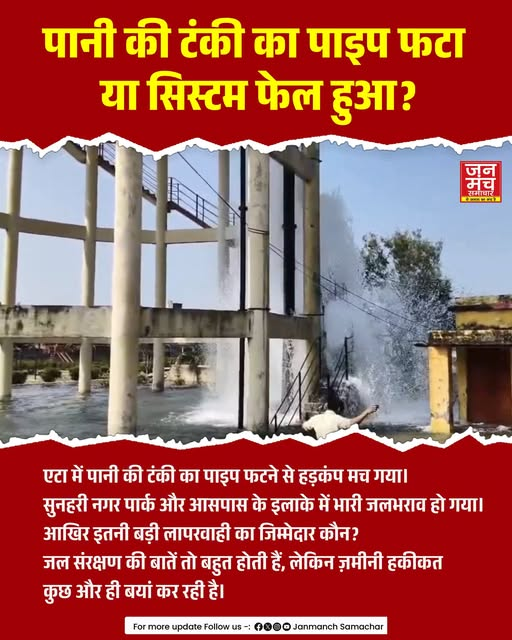 janmanchsmachar's tweet photo. #Etah पानी की टंकी का पाइप फटा या सिस्टम फेल हुआ?
#watertanks #Currption #UttarPradesh #BreakingNews #JanmanchSamachar https://t.co/YJrWhx5hbc