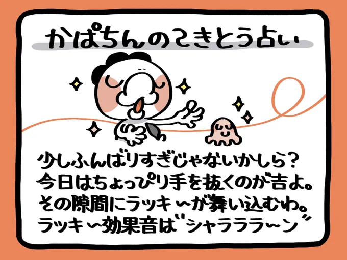 📢毎朝6:55!
かぱちんのてきとう占い🔮✨
「シャラララ〜ン✨」 