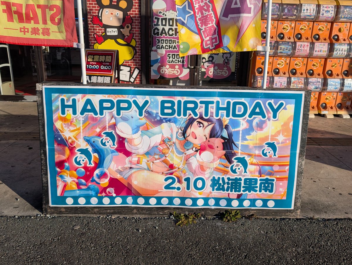 松浦果南生誕祭2026 #松浦果南誕生祭2026 #ラブライブサンシャイン