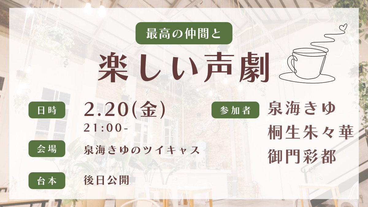 #泉海の記録

さあ！さあ！
声劇！！！やります！！

今回は
桐生朱々華さん<a href="/suzuka_kiryu/">桐生朱々華@🧻🥇</a> 
と
御門彩都<a href="/mikadosaitooo/">御門 彩都</a> 

のおふたりとやります！
台本は当日の明日公開します！！
よろしくお願いいたします！！

(先程の画像に誤りがありましたので再投稿です！すみません！)