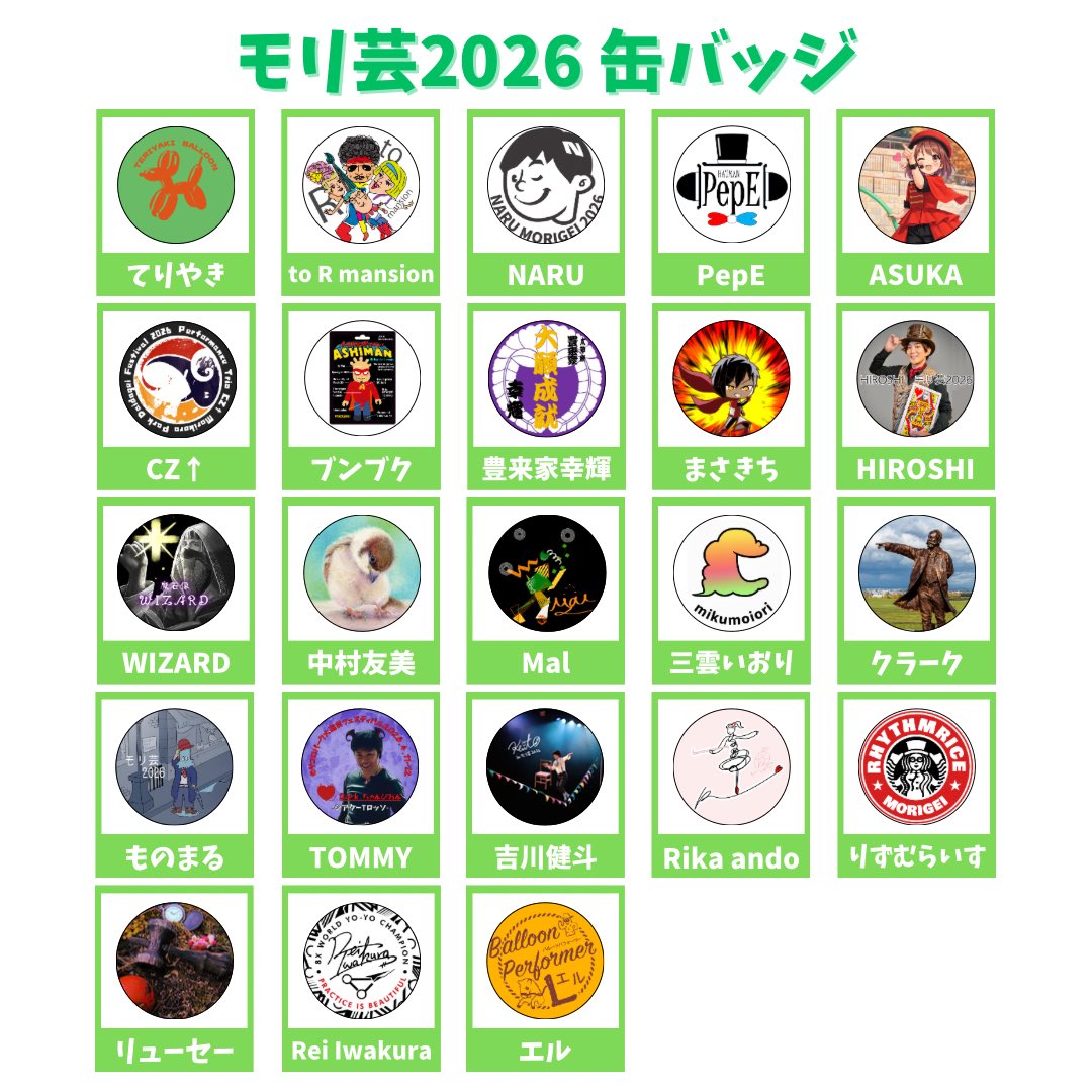 お待たせしました！
缶バッジデザインを公開しました💁🏻
販売は明日21:00からです🕘
クラファンショップでお申し込みいただいた分は確実に手に入ります◎
「現地受取」「郵送」とありますのでお間違いないようご注意ください⚠️
▼クラファンショップ▼
morigei.stores.jp

 #モリ芸2026