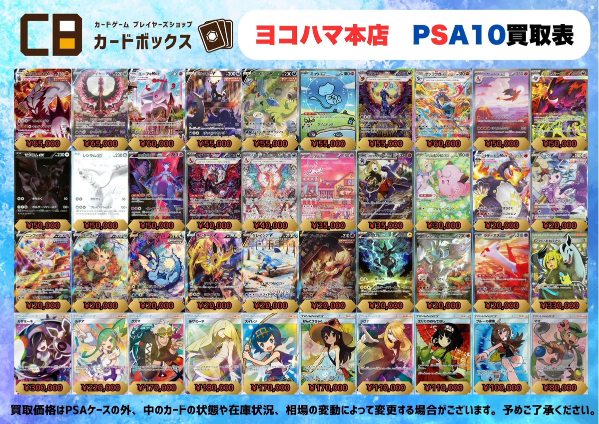 ポケモンカード】 PSA10買取表です！ 沢山のお持ち込みお待ちしており