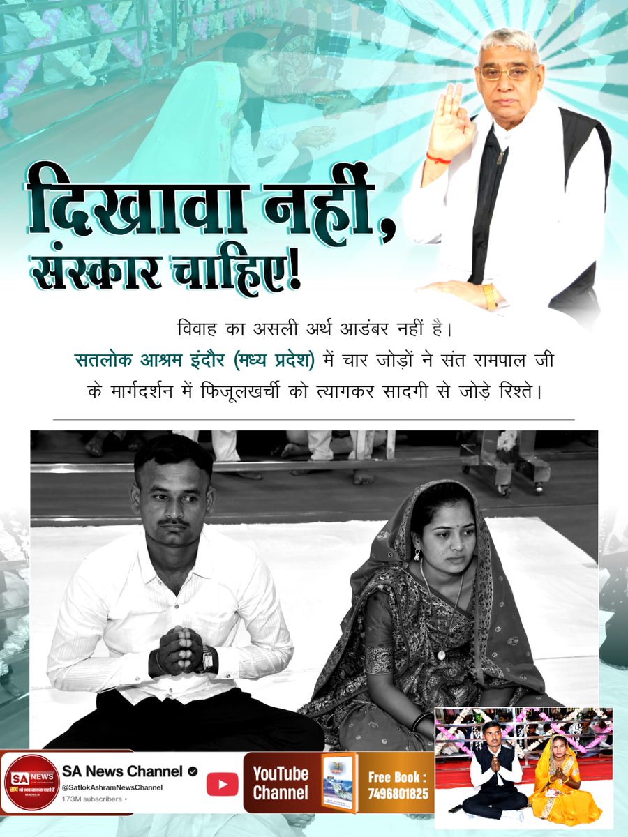 #Marriages_In_17Minutes
Mission Of Sant RampalJi
दिखावा नहीं, संस्कार चाहिए!
विवाह का असली अर्थ आडंबर नहीं है। सतलोक आश्रम इंदौर (मध्य प्रदेश) में चार जोड़ों ने संत रामपाल जी के मार्गदर्शन में फिजूलखर्ची को त्यागकर सादगी से जोड़े रिश्ते।