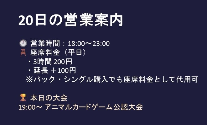 20日の営業時間と大会予定です。
19時からのアニマルカードゲーム公認大会のエントリーは👇から
tonamel.com/competition/e3…

#カードショップアジト