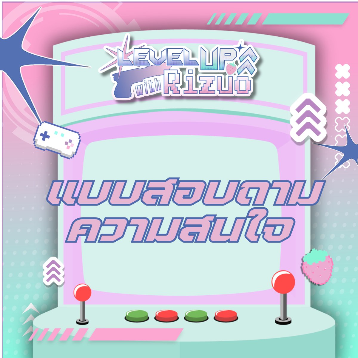 𝑵𝒆𝒘 𝑸𝒖𝒆𝒔𝒕 : 𝑺𝒖𝒓𝒗𝒆𝒚 ! 💌📍

พวกเราขอมอบเควสต์ให้แก่โนเบิลทุกท่าน 😎 รบกวนกรอกแบบฟอร์มเพื่อใช้ในการสำรวจความสนใจในการเข้าร่วมงาน จะได้รู้ว่าพวกเราจะได้เจอสุดหล่อสุดสวยที่งานกี่โมงยังไงล่ะ ว่ะฮ่าฮ่า
พวกเรารอคำตอบอยู่นะ ! 🤘🤩

form : forms.gle/1meNCr8mH2u7Wh…

#rizuotsu