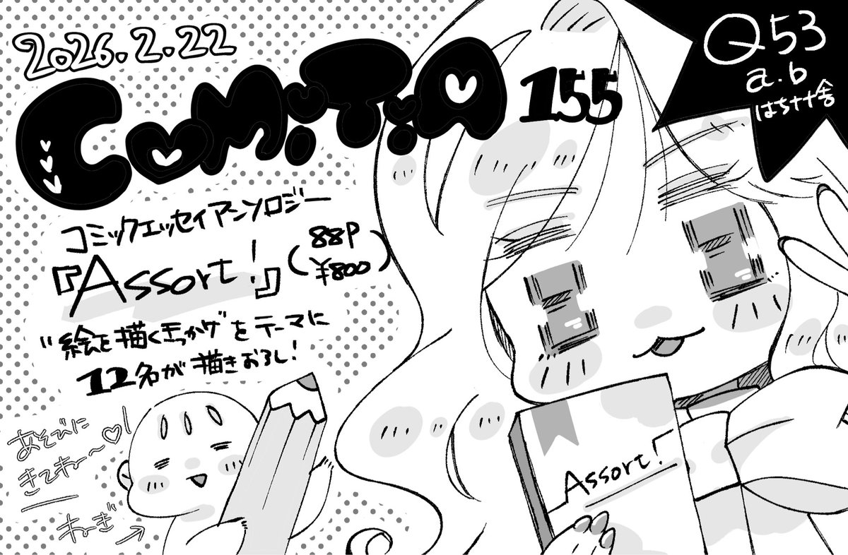 今週末のコミティア、素敵で愉快な仲間たちこと「はちナナ舎」でコミックエッセイアンソロジーを出します！！
「あなたの絵を描くきっかけはどこから？」「わたしはここから！」を思い思いに綴っています〜。
フォロワーさんがモデルの可愛いギャルをたくさん描いたよ！なお、後ろの裸族がわたしです。