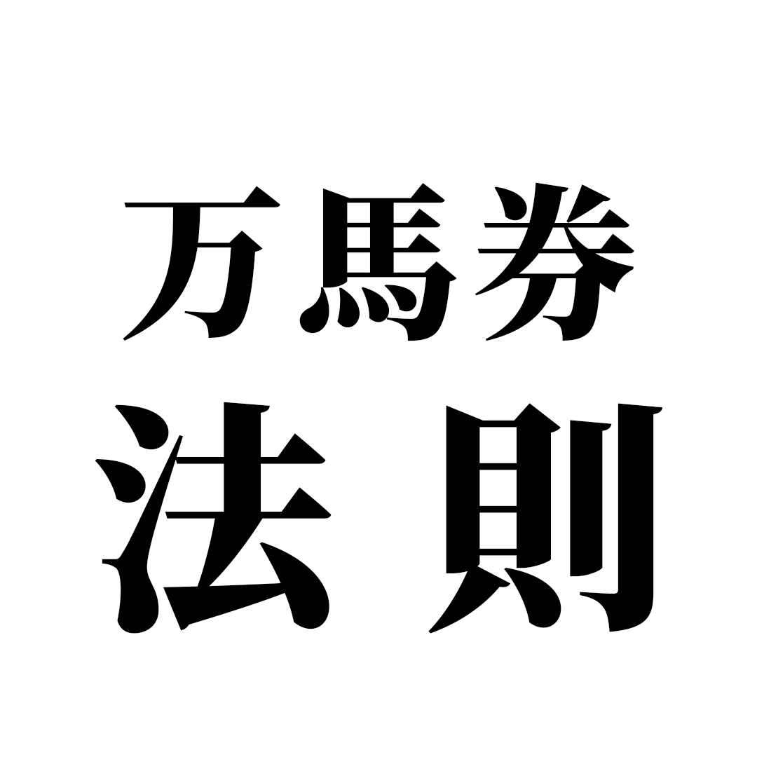 sashiko_keiba's tweet photo. この法則を知れば
“万馬券”を量産できるかも。
━━━━━━━━━━━━

・万馬券を取りたい！

競馬予想をやってれば
『万馬券的中』は1つの指標になる。

でも、万馬券を取りたいなら
“とある法則”を知る必要がある。

大事な法則にも関わらず
世間の9割が知らない。

その法則とは…
・・・・・・・・・・・・・・・・

【穴馬を見るな】。

これだけです。

⚫︎え？って思いました？
┈┈┈┈┈┈┈┈┈┈┈

・万馬券取るなら穴馬は必要だよね？
・好走する穴馬を見抜く力はいるよね？

などなど。

そう思うのが
普通かも知れません。

ただ、そう思うのが
“普通”であるが故に
多くの人は万馬券を逃すのです。

⚫︎では、どういう事なのか？
┈┈┈┈┈┈┈┈┈┈┈┈┈

着目する視点を変えてください。

確かに万馬券以上の
高配当を掴みたいなら

穴馬の存在は不可欠です。

でも、逆で考えれば
人気馬が来なくても
万馬券は取れます。

私も『穴馬狙い』という
予想方法ではありますが

穴馬を見る以上に
人気馬とのパワーバランスを
かなり考えて予想をしてます。

なぜなら…
『不要な人気馬を切ること』が
最も効率的に回収率を底上げする
方法の1つであるからです。

なので、怪しい人気馬が
いる時は躊躇せず消す。

これを心がけるだけで
万馬券以上の配当に限らず
回収率も底上げする事ができる。

・
・
・

┈┈┈┈┈┈┈┈┈┈
理論は分かっても
いざ実践は難しい…。
┈┈┈┈┈┈┈┈┈┈

そう思う人もいるでしょう。

━━━━━━━━━
安心してください。
━━━━━━━━━

今週の土曜。
小倉11R小倉城Sに

今回お話ししたように

⚫︎過剰評価された人気馬
⚫︎好走に期待できる穴馬

という条件が揃ってます。

私は人気想定のあの馬を消し、
好走に期待できるあの穴馬を軸に

【万馬券的中】というものを
意図して獲得を狙いにいく。

もしかしたら…
万馬券的中以上の
配当も手に入るかも知れない。

そう思わず
期待したくなるレースでもある。

少し長くなったが…
もし君が今週の土曜に

・万馬券を掴みたい！
・コスパ最強の的中をしたい！

と1mmでも思うなら

━━━━━━━━━━━━
このポストに『💰』とリプ
━━━━━━━━━━━━

この5秒で終わる
アクションをしてください。

その1つのアクションが
あなたに万馬券を届ける
最善の1手になるかも知れません。
