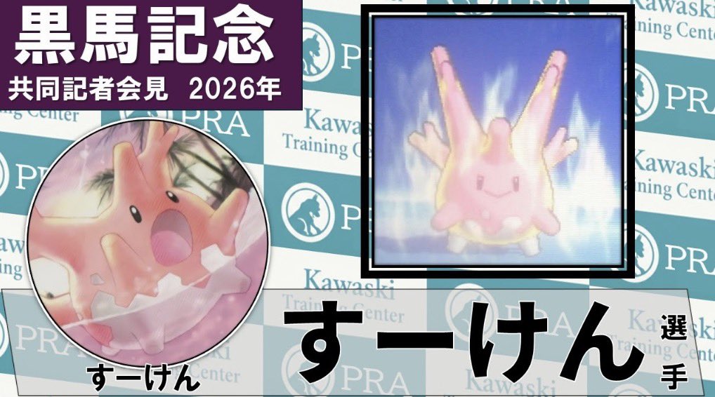 黒馬記念 運営 tweet media