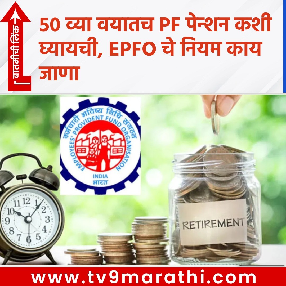 TV9Marathi's tweet image. 50 व्या वयातच PF पेन्शन कशी घ्यायची,EPFO चे नियम काय जाणा 
 tv9marathi.com/photo-gallery/…
#EPF #EPS #pension #EPFOPensionRules #EPSPension #EarlyPensionat50 #PFPensionCalculator #EmployeePensionScheme #EPFAccountBenefits #PensionEligibility