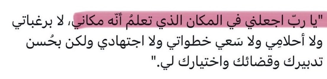 Terky0053's tweet photo. يارب اجعلني في المكان الذي تعلم به 🤍. https://t.co/eXJm4JJvYm