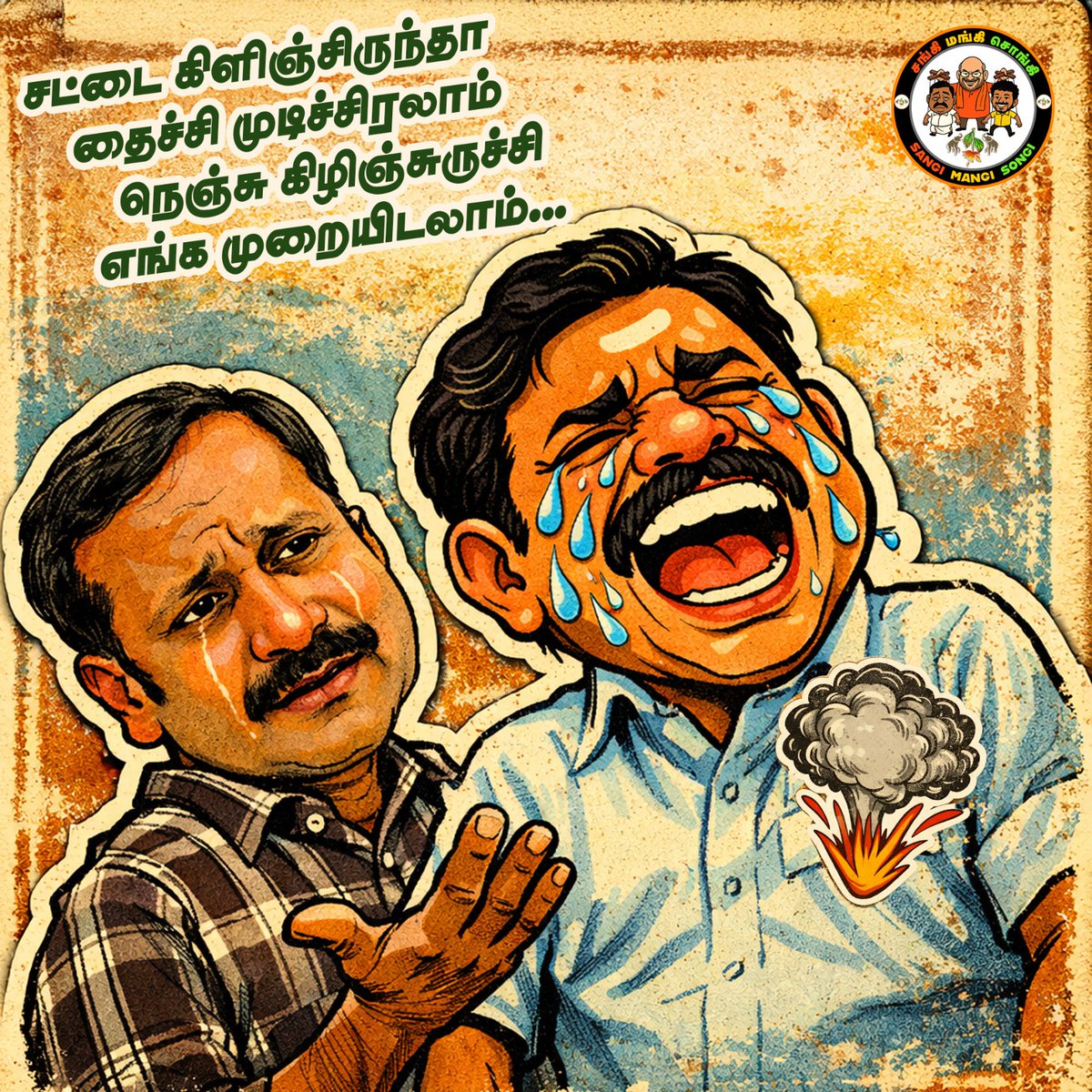 SangiMangiSongi's tweet photo. அழுக்காதீங்க அடிமை சாமி 🤣🤣🤣
#SangiMangiSongi #AIADMK #admkscam #தலையாட்டிபழனிசாமி #AdmkFails #ADMK #EPS #EdappadiPalanisamy #admkitwing https://t.co/UHBlCkTDZG