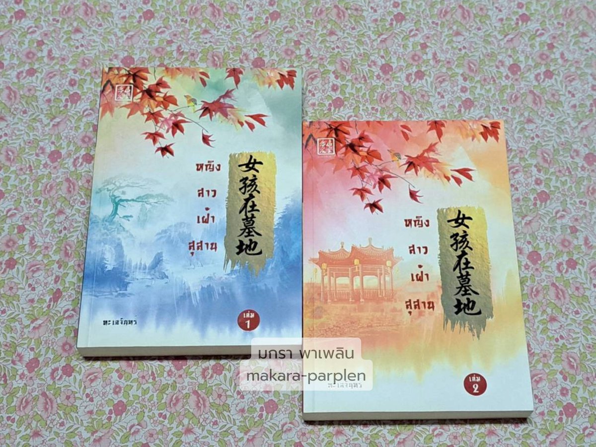 MParplen's tweet photo. ‼️หญิงสาวเฝ้าสุสาน (1-2 เล่มจบ) 
by ทะเลจันทร์

📚 หนังสือมือสอง สภาพดีมากๆๆๆๆๆๆๆ
💵 ปก 640.- / ขาย 320.-
📦 รวมส่งไปรษณีย์ลงทะเบียน

💳 พิกัดร้าน Reshelf
https://t.co/qR3RhwHcR4

#ขายนิยายมือสอง #นิยายแปลจีน #นิยายจีนโบราณ #ตลาดนัดนิยาย #ส่งต่อนิยายมือสอง #หญิงสาวเฝ้าสุสาน https://t.co/6dwgz1s4XX