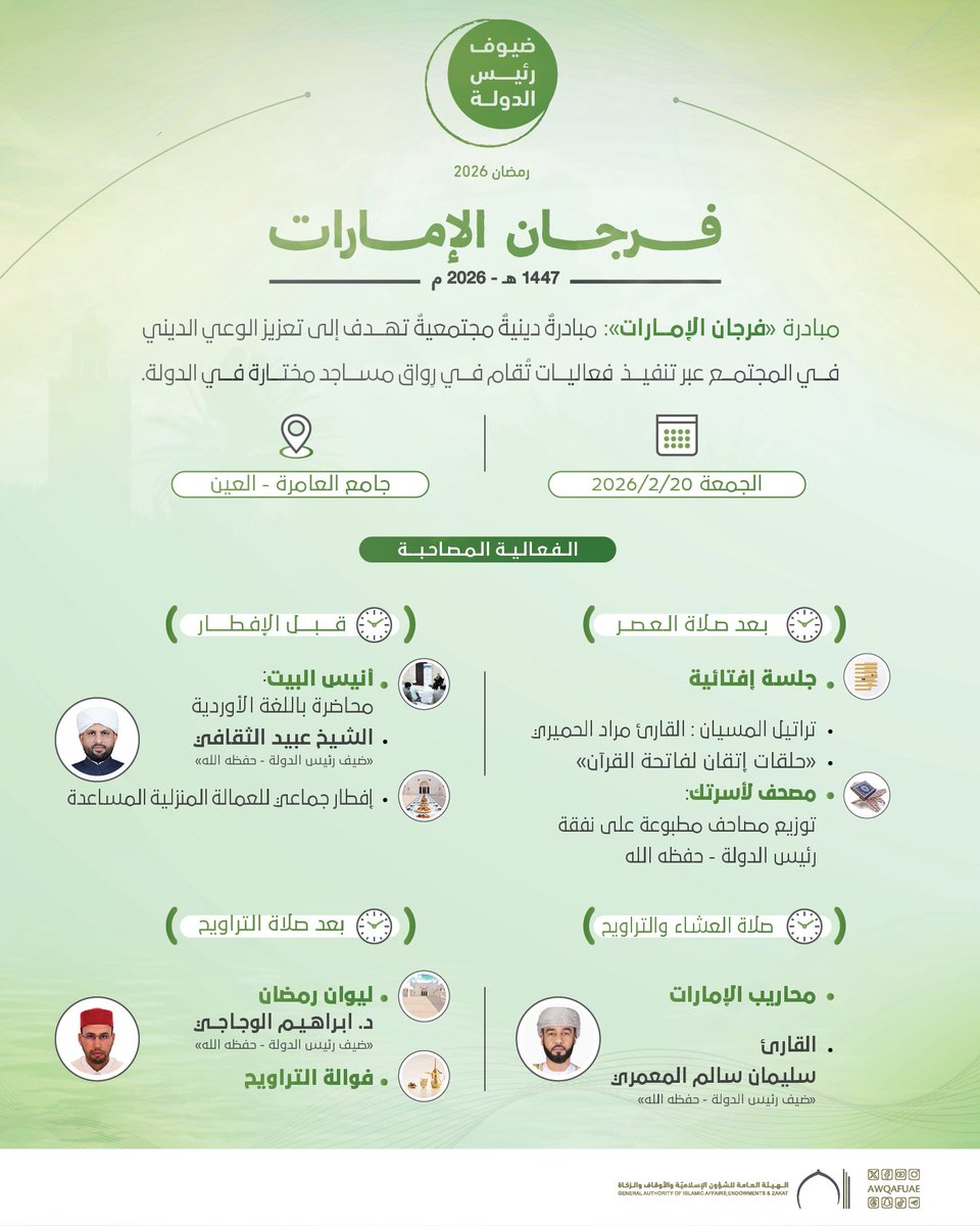 ضمن برنامج ضيوف رئيس الدولة – حفظه الله –
تتشرف الهيئة العامة للشؤون الإسلامية والأوقاف والزكاة بدعوتكم لحضور فعاليات
« #فرجان_الإمارات »

وذلك في إطار تعزيز الأجواء الرمضانية وترسيخ القيم الإيمانية والمجتمعية في عددٍ من المساجد المختارة في الدولة.

يشرفنا حضوركم ومشاركتكم في: