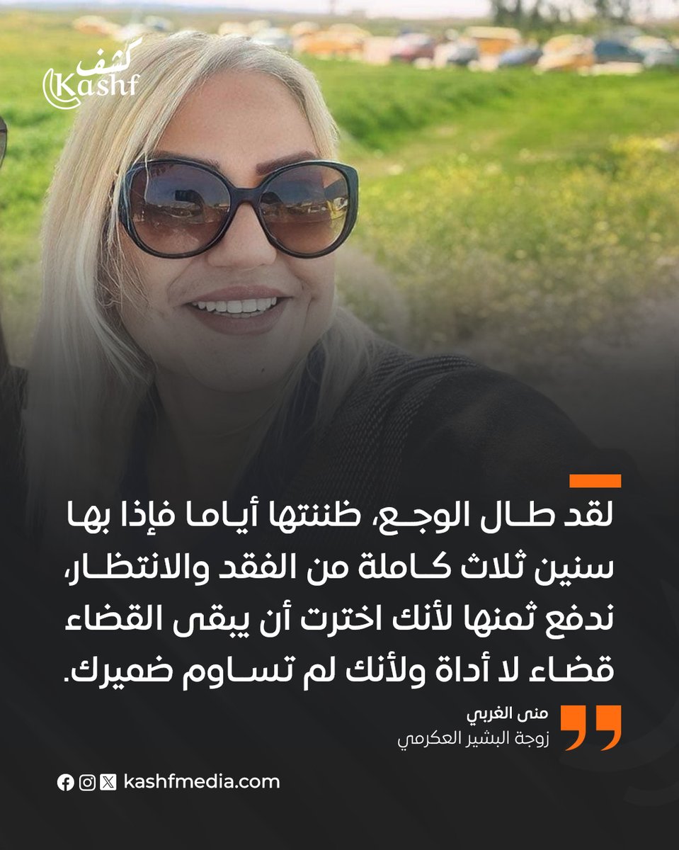 منى الغربي: ثلاث سنوات كاملة وأنت خلف قضبان الظلم، ثلاث سنوات لم تكن عقوبة لجريمة بل ثمنا لموقف وثبات
#بشير_العكرمي #قضاء #سجن
المزيد من الأخبار على موقعنا: kashfmedia.com