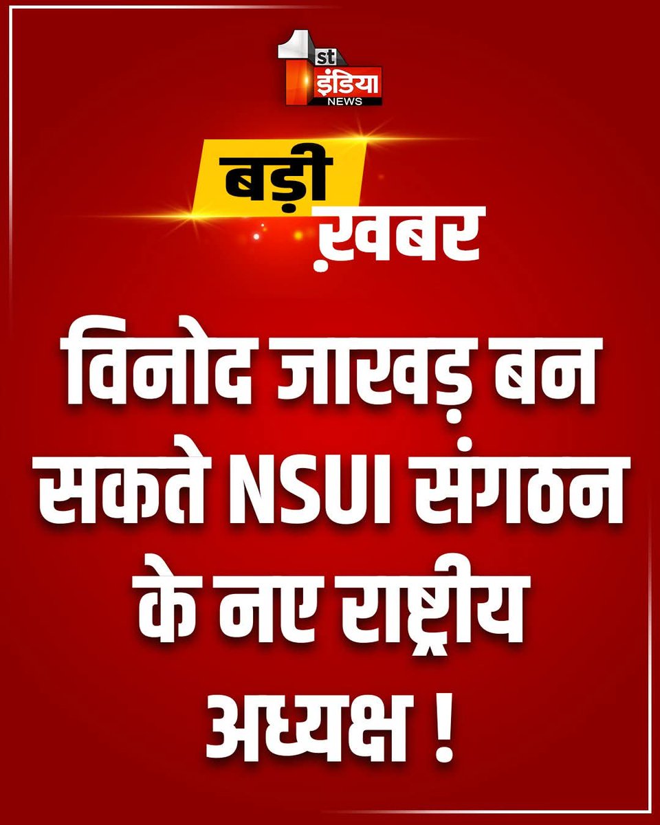 RitikKumarMegh1's tweet photo. विनोद जाखड़ बनेंगे NSUI राष्ट्रीय अध्यक्ष।
 बड़े भाई विनोद जाखड़ जी को अग्रिम बधाई।✌️
@VinodJakharIN @NSUIRajasthan https://t.co/IDZr4TEZeJ