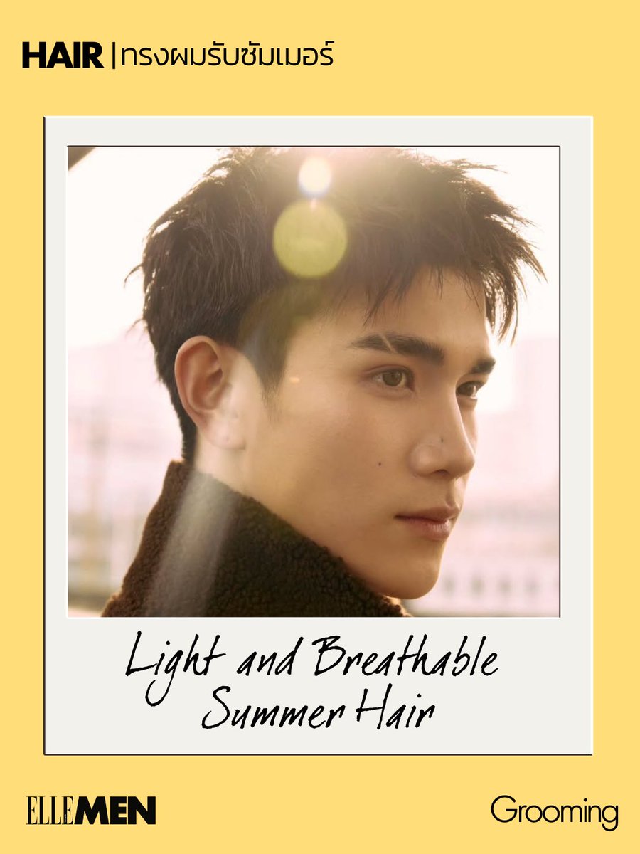 #ELLEMENGrooming

เมื่ออุณหภูมิพุ่งสูง ความชื้นแตะระดับที่ทำให้ผมลีบแบน ในไม่กี่นาทีหลังออกจากบ้าน การเลือก ‘ทรงผมซัมเมอร์’ จึงไม่ใช่แค่เรื่องสไตล์ แต่คือเกมของโครงสร้าง การไล่เลเยอร์ และเท็กซ์เจอร์ที่ช่วยให้จัดทรงง่าย

#ELLEMENThailand