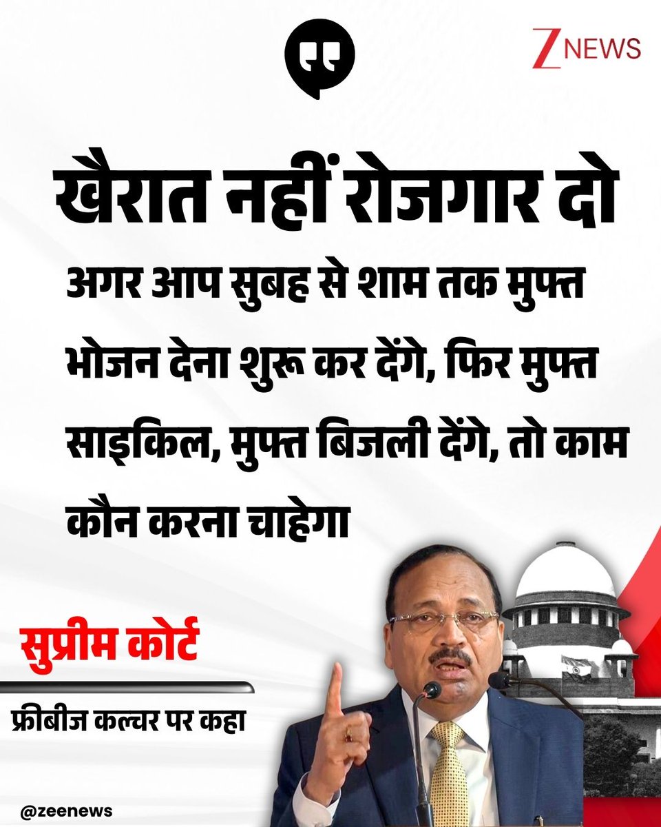 फ्रीबीज ( मुफ्त सुविधाओं के वादे) को लेकर सुप्रीम कोर्ट की सख्त टिप्पणी. चीफ जस्टिस ने कहा कि कई राज्य सरकारे भारी कर्ज और घाटे में होने के बावजूद मुफ्त योजनाएं बांट रही हैं।अगर सरकारें मुफ्त पैसे, बिजली, दूसरी सुविधाएं देती रहेंगी, तो आखिर इनका खर्च कौन उठाएगा!जाहिर है कि इसका