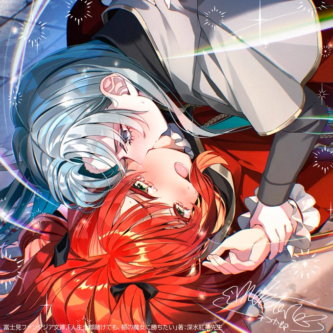 人生全部賭けても、銀の魔女に勝ちたい 本日発売です! 百合小説コンテスト大賞受賞作品のイラストを担当させていただきました! とっっっっっってもおもしろい作品なのでぜひお買い求めください!
