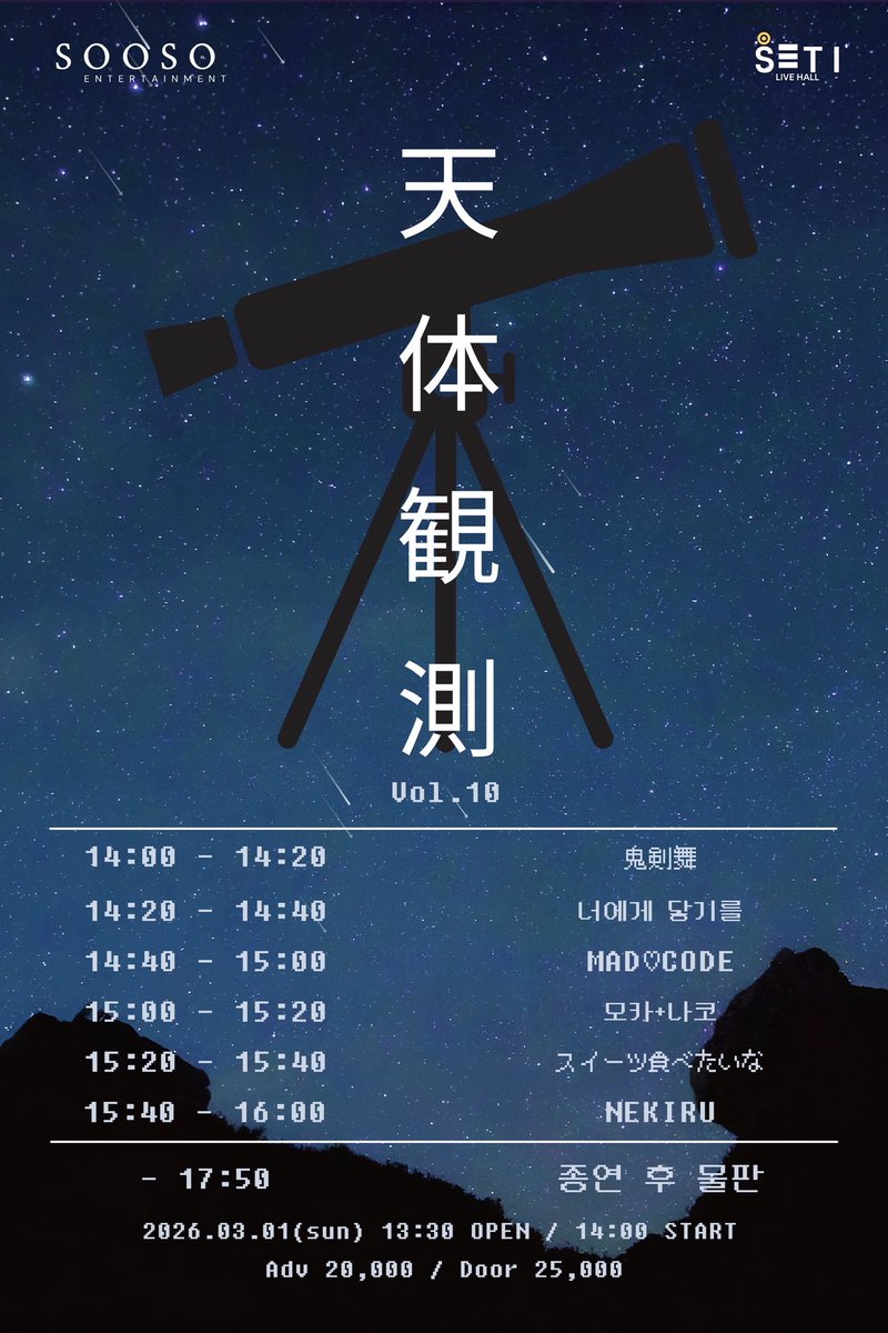 ⚔️ 【 LIVE 情報 】 #onikenbai_live

「 천체관측 vol.10 」

✻ 장소 : 세티 라이브 홀

✻ 일시 : 2026년 3월 1일(일)

✻ 티켓 : 예약 20,000원 | 현매 25,000원

👹 메아테 특전 : 특전권 1매 + 2P

🎫 예매링크 : booking.naver.com/booking/12/biz…