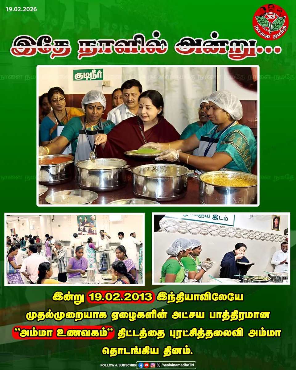 divyeschaurb's tweet photo. இன்று 19.02.2013 இந்தியாவிலேயே முதல்முறையாக ஏழைகளின் அட்சய பாத்திரமான “அம்மாஉணவகம்” திட்டத்தை புரட்சித்தலைவி அம்மா தொடங்கிய தினம்.
#ADMK | #AIADMKForTN | #அம்மாஉணவகம் | #புரட்சித்தலைவிஅம்மா | #Feb19 | #NaalaiNamadhe | #NaalaiNamadheTN |
#ADMK_TNJ #தஞ்சை_கிழக்கு_மாவட்டம் https://t.co/kYQmEYQex9