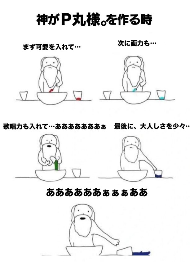 神がP丸様。を作る時
 #ぴーちゃん聞いて
